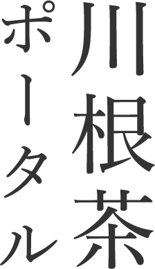 川根茶ポータル