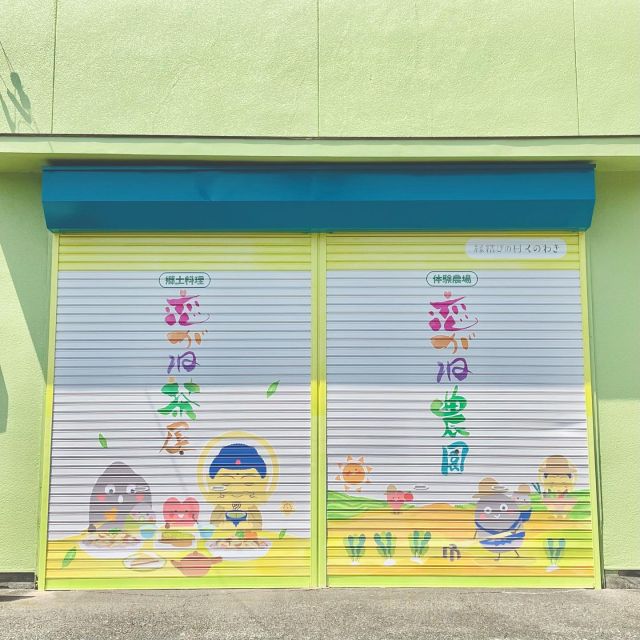 今話題の映えるシャッターアートをみつけました！

ここは、久野脇にある恋がね農園🌱
茶屋では郷土料理「大根そば」が食べられたり、ゆるキャン△の聖地「恋金橋」が渡れたり、農業が体験できたりします◎
つり橋を渡ると「恋がねの鐘」があり、鳴らすと恋愛成就できるかも…？！

きゅんと、まあるく。
縁結びの村くわのきへ、ぜひお越しください♪

#静岡県
#川根本町
#久野脇
#大根そば
#手打ちそば 
#農業体験
#吊り橋
#恋金橋
#縁結び
#パワースポット 
#ゆるキャン 
#聖地巡礼