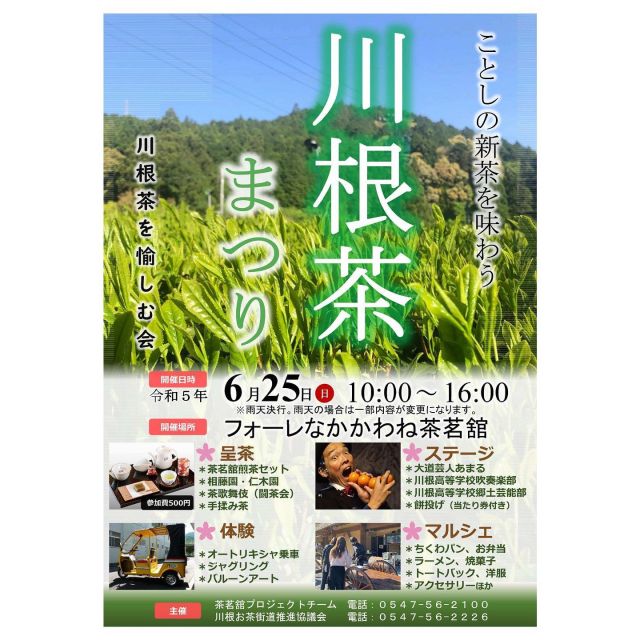 𓂃川根茶まつり開催します𓂃

道の駅フォーレなかかわね茶茗舘で
毎月行っている〖 川根茶を愉しむ会 〗と
川根お茶街道推進協議会のイベントがコラボ！

今年の新茶を満喫できる
˗ˏˋ 川根茶まつり  ˎˊ˗ を
６月２５日(日)10:00〜開催します.ᐟ.ᐟ

呈茶コーナーだけでなく、
マルシェや大道芸や川高生のステージなど
当日は大賑わい間違いなしです◎

ぜひお楽しみください♩

#川根茶まつり #川根茶 #まつり #川根本町 #川根 #日本茶 #greentea #tea #茶室 #japanesegreentea #新茶 #煎茶 #浅蒸し #みる芽
#日本茶喫茶　#喫茶　#急須　#茶茗舘　#フォーレなかかわね茶茗舘