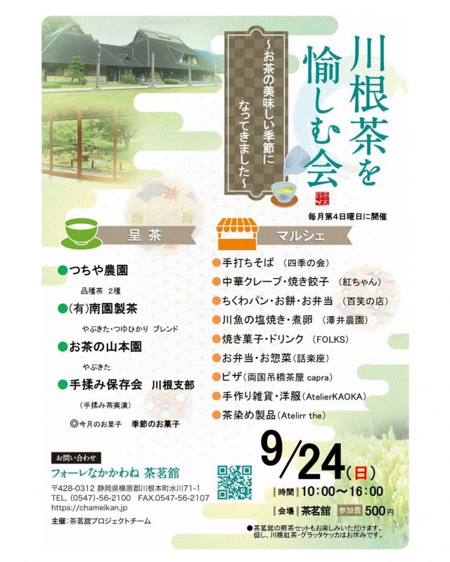 𓂃イベントのお知らせ𓂃
⁡
〖 川根茶を愉しむ会 〗を開催します。
⁡
○とき／
9/24(日)午前10時から午後4時まで
⁡
○ところ／
道の駅フォーレなかかわね茶茗舘
(川根本町水川71-1)
⁡
○参加費／500円
※通常の煎茶セット(300円分)もお楽しみいただけます。
⁡
茶茗舘でお待ちしています( ¨̮ )
⁡
#茶茗舘 #道の駅 #フォーレなかかわね茶茗舘  #道の駅フォーレなかかわね茶茗舘  #やぶきた #つゆひかり #手揉み  #手打ちそば #焼き菓子 #雑貨 #マルシェ
#川根茶 #川根 #茶 #川根本町 #静岡 #静岡茶 #しずおか #kawane #shizunka #煎茶 #日本茶 #japanesegreentea #japanese #greentea #tea #第77回全国茶品評会  #第77回 #全国茶品評会 #産地賞