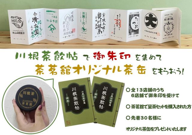 𓂃川根茶飲帖×茶茗舘キャンペーン𓂃
⁡
川根お茶街道推進協議会の手掛ける
〖 川根茶飲帖 〗と〖 茶茗舘 〗がタイアップ！
⁡
ご来場者様へプレゼントキャンペーンを行います♩
⁡
ꕤ︎︎·͜· ︎︎ 御朱印を６店舗 集めて
⁡
ꕤ︎︎·͜· ︎︎ 茶茗舘 呈茶セット ご購入の方
⁡
ꕤ︎︎·͜· ︎︎ 先着３０名様に
⁡
〖 茶茗舘オリジナル茶缶 〗をプレゼントいたします。
⁡
⁡
秋めいてきた川根地域で
素敵な茶縁めぐりはいかがですか？
⁡
⁡
𓂃𓂃𓂃𓂃𓂃
⁡
＊茶飲帖利用の際は、
お茶屋さんへ事前連絡を＊
⁡
＊川根茶飲帖 １冊500円
(観光協会、茶業組合、各茶園で販売しています)
⁡
⁡
⁡
#茶茗舘 #道の駅 #フォーレなかかわね茶茗舘  #道の駅フォーレなかかわね茶茗舘  #川根茶飲帖 #茶飲帖 #御朱印 #川根お茶街道 #川根お茶街道推進協議会
#川根茶 #川根 #茶 #川根本町 #静岡 #静岡茶 #しずおか #kawane #shizunka #煎茶 #日本茶 #japanesegreentea #japanese #greentea #tea #第77回全国茶品評会  #第77回 #全国茶品評会 #産地賞